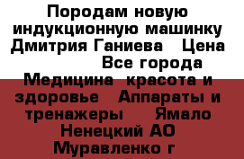 Породам новую индукционную машинку Дмитрия Ганиева › Цена ­ 13 000 - Все города Медицина, красота и здоровье » Аппараты и тренажеры   . Ямало-Ненецкий АО,Муравленко г.